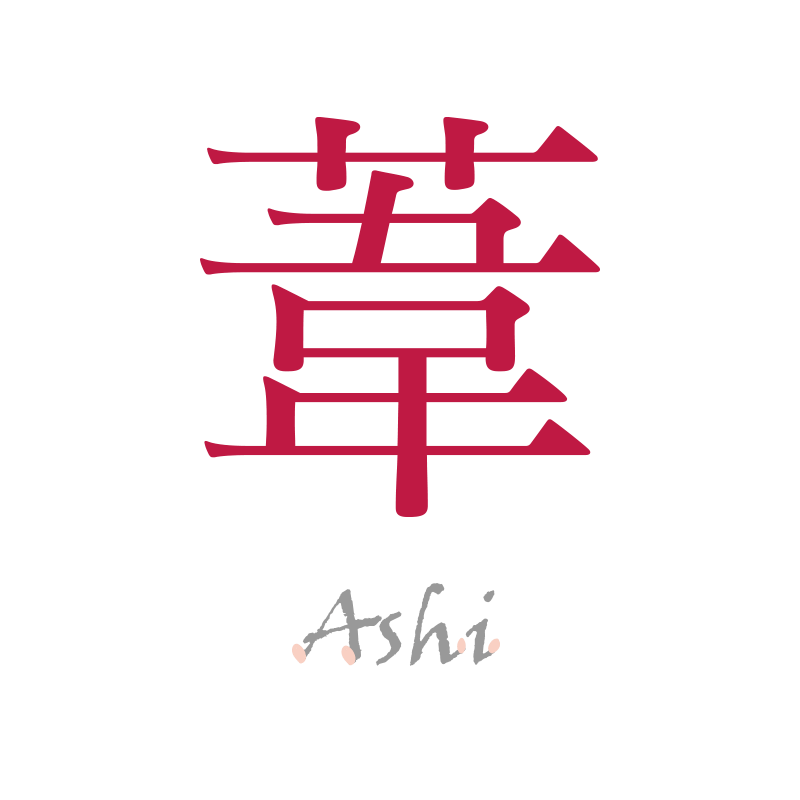 葦(Ashi)