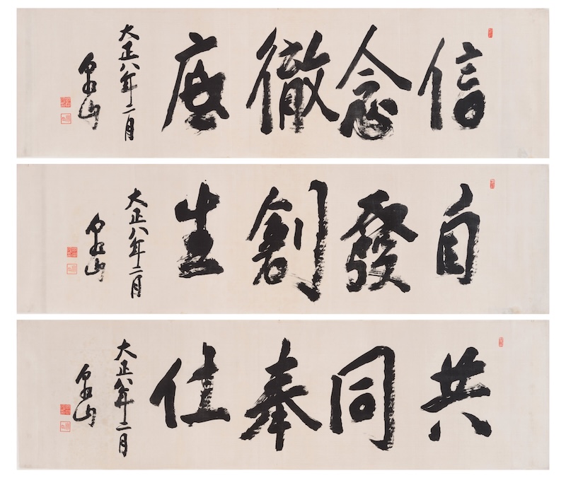 三綱領揮毫(1919年2月初旬)