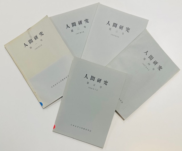 『人間研究』第1号〜第5号